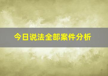 今日说法全部案件分析