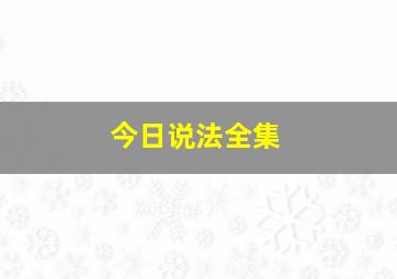 今日说法全集