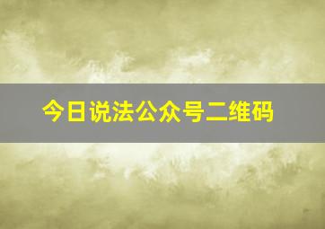 今日说法公众号二维码