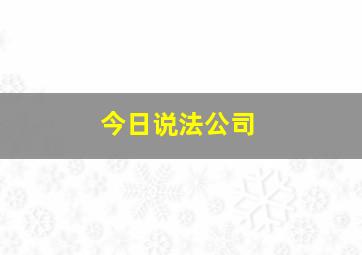 今日说法公司