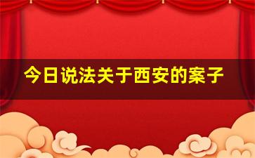 今日说法关于西安的案子