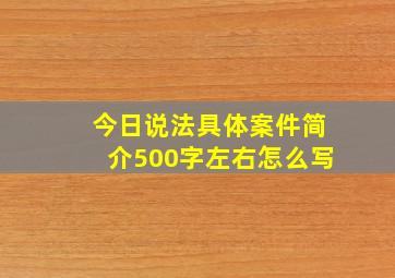 今日说法具体案件简介500字左右怎么写