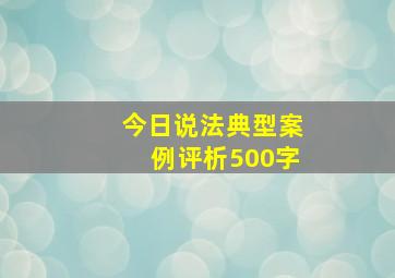 今日说法典型案例评析500字