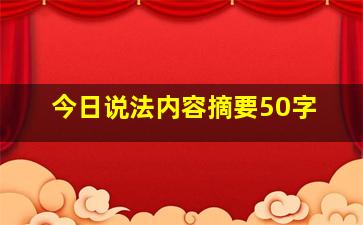 今日说法内容摘要50字