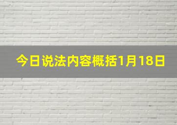 今日说法内容概括1月18日