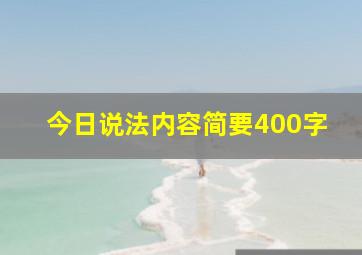 今日说法内容简要400字