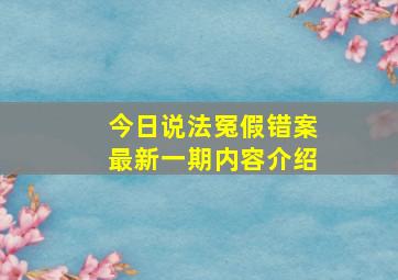 今日说法冤假错案最新一期内容介绍