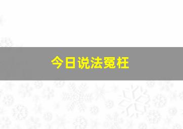 今日说法冤枉