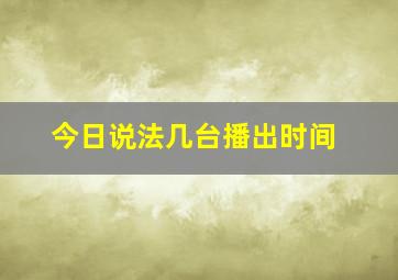 今日说法几台播出时间