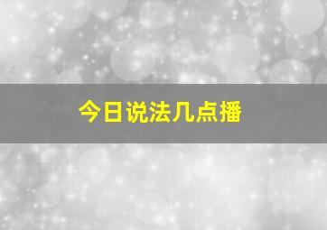 今日说法几点播