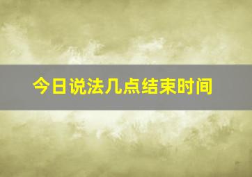 今日说法几点结束时间