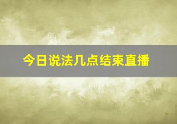 今日说法几点结束直播