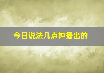 今日说法几点钟播出的