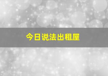 今日说法出租屋