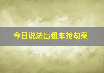 今日说法出租车抢劫案