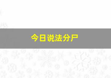 今日说法分尸