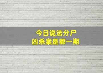 今日说法分尸凶杀案是哪一期