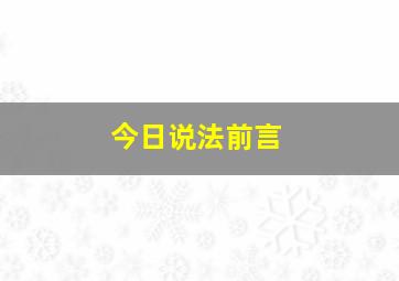 今日说法前言