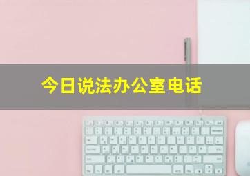 今日说法办公室电话