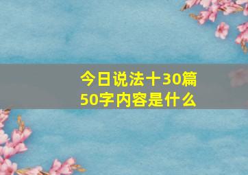 今日说法十30篇50字内容是什么