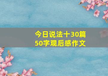 今日说法十30篇50字观后感作文