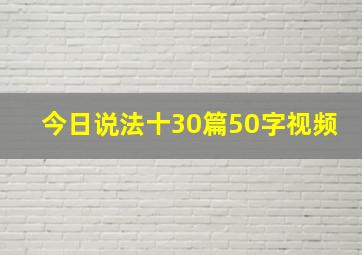 今日说法十30篇50字视频