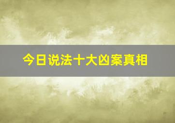 今日说法十大凶案真相