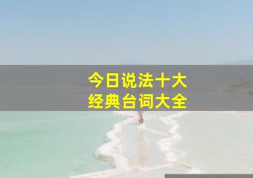 今日说法十大经典台词大全