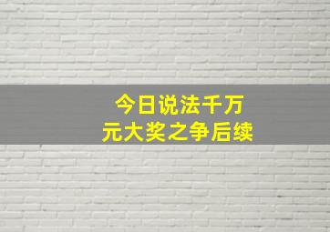 今日说法千万元大奖之争后续