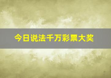 今日说法千万彩票大奖