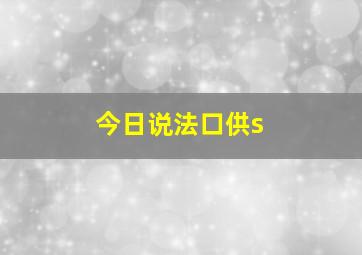 今日说法口供s