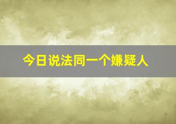 今日说法同一个嫌疑人