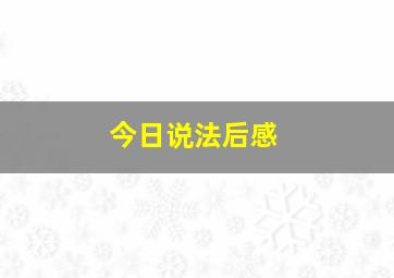 今日说法后感