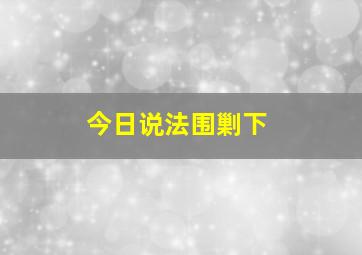 今日说法围剿下