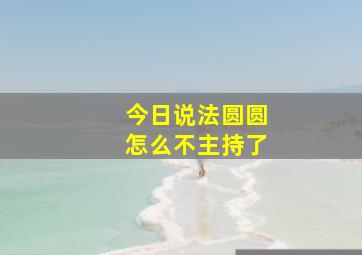 今日说法圆圆怎么不主持了