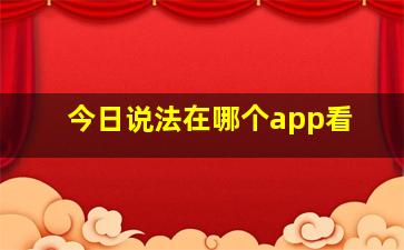 今日说法在哪个app看