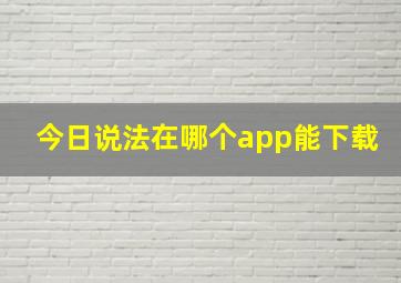 今日说法在哪个app能下载