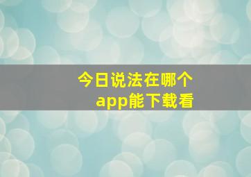 今日说法在哪个app能下载看