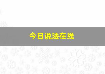 今日说法在线