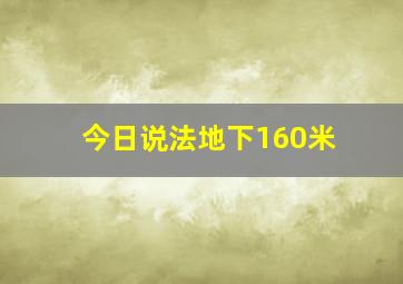 今日说法地下160米