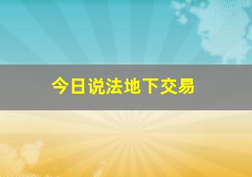 今日说法地下交易