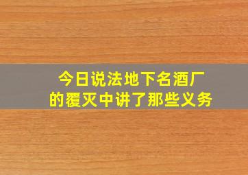 今日说法地下名酒厂的覆灭中讲了那些义务