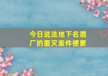 今日说法地下名酒厂的覆灭案件梗要