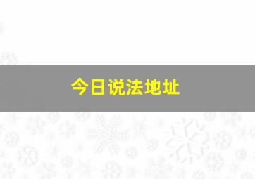 今日说法地址