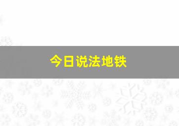 今日说法地铁