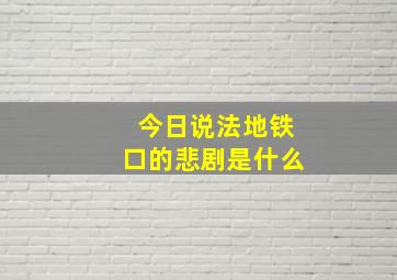 今日说法地铁口的悲剧是什么