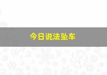 今日说法坠车