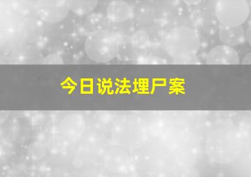 今日说法埋尸案