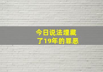 今日说法埋藏了19年的罪恶