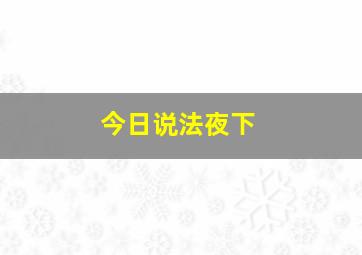 今日说法夜下